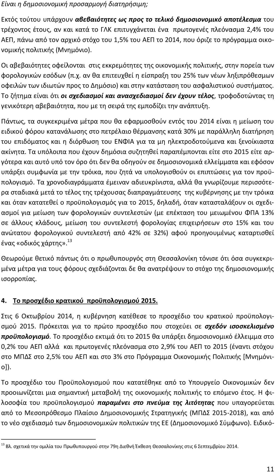 Οι αβεβαιότητες οφείλονται στις εκκρεμότητες της οικονομικής πολιτικής, στην πορεία των φορολογικών εσόδων (π.χ.