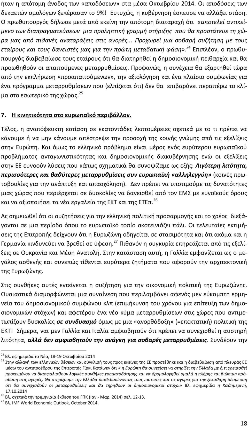 αγορές... Προχωρεί μια σοβαρή συζήτηση με τους εταίρους και τους δανειστές μας για την πρώτη μεταβατική φάση».