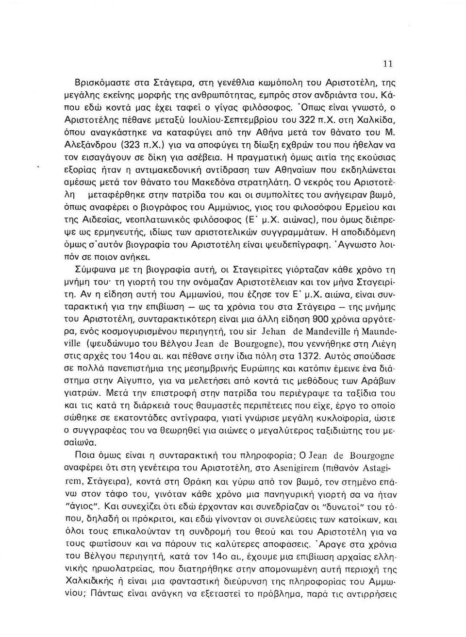 ) γιο να αποφύγει τη δίωξη εχθρών του που ήθελαν να τον εισαγάγουν σε δίκη για ασέβεια.