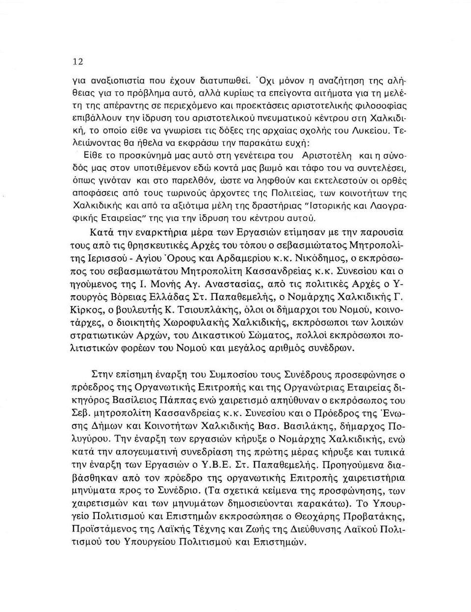 του αριστοτελικού πνευματικού κέν τρου στη Χαλκιδι κή, το οποίο είθε να γνωρίσει τις δόξες της αρχαίος σχολής του Λυκείου.