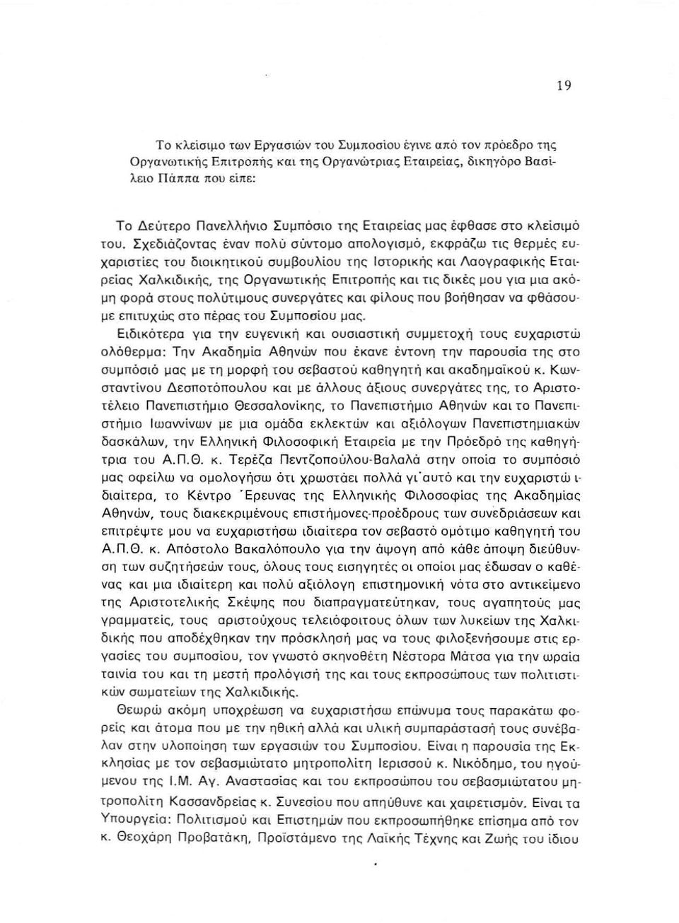 Σχ εδ ιά ζον τα ς ένα ν πολ ύ σύντομο απολογισμό, εκφ ράζω τι ς θερμές ε υ χαρισι ίες ί ο υ διο ικητικού συμβουλίου της Ιστ ορική ς και Λα ογραφ ικ ής Ε τ α ι ρε ία ς Χαλκιδικ ή ς, της Ο ρ γα νω τικ