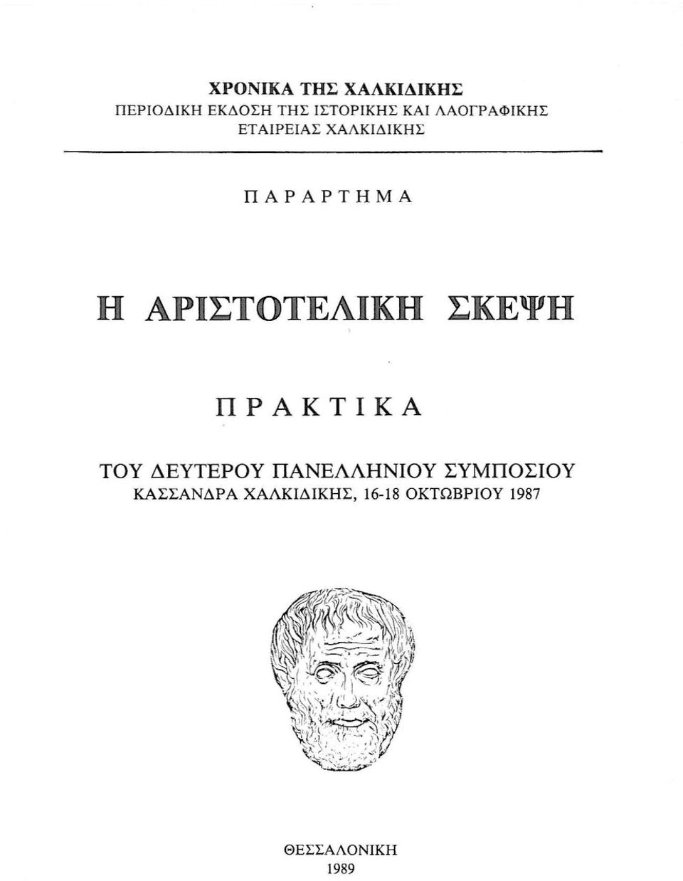 ΑΡΙΣΤΟΤΕΛΙΚΗ ΣΚΕΨΗ ΠΡΑΚΤΙΚΑ ΤΟΥ ΔΕΥΤΕΡΟΥ ΠΑΝΕΛΛΗΝΙΟΥ