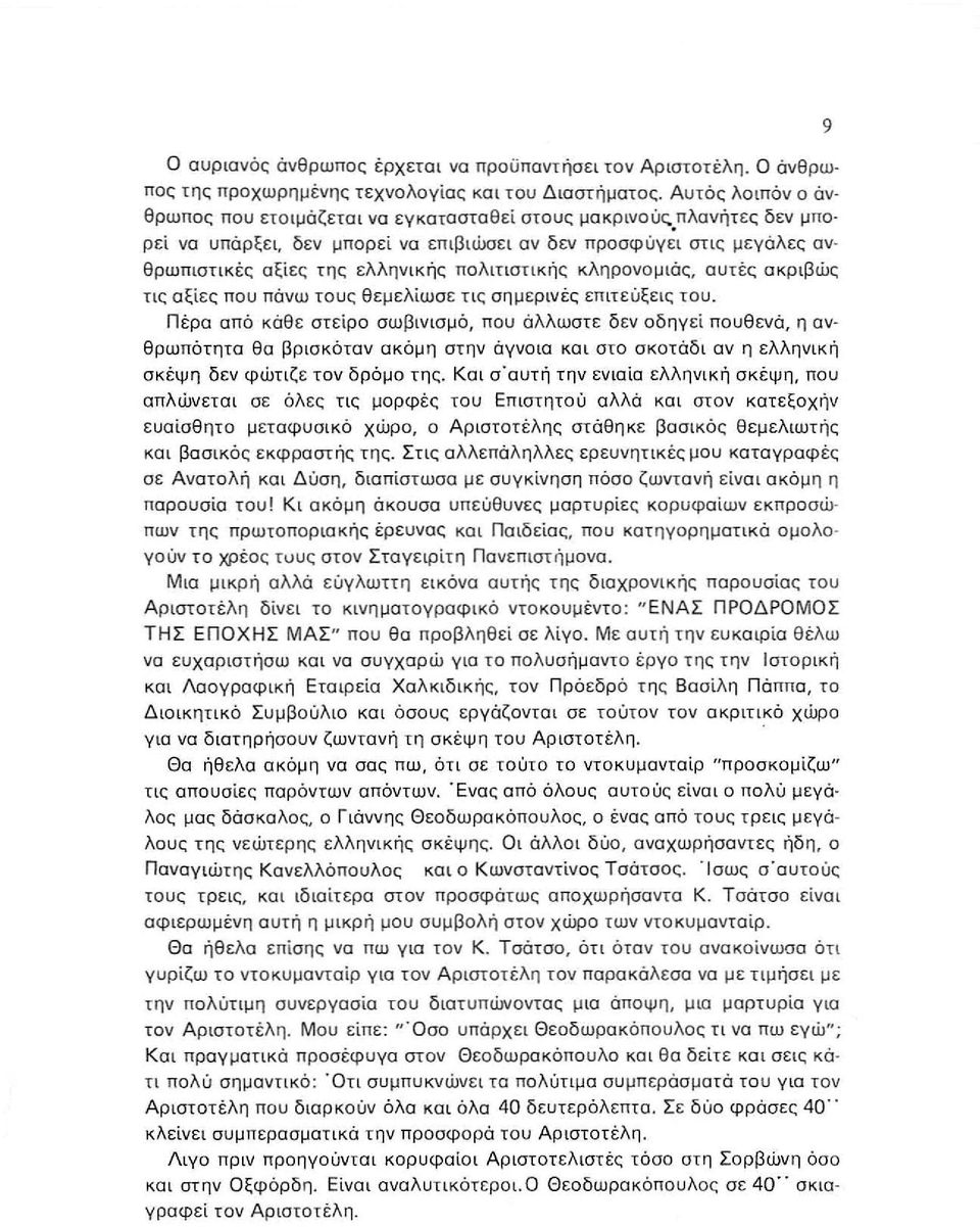 πλα νή τε ς δεν μπο ρεί να υπάρξε ι, δεν μ πορ εί να επ ιβιώσε ι αν δ εν π ροσφ ύ γ ε ι στις μεγάλες α ν θ ρωπ ιστι κές α ξί ε ς τ η τ; ελλην ι κ ής τιο λιτ ιστ ική ο κληρα νομιά ς, αψ τ έτ; ακρ ιβ