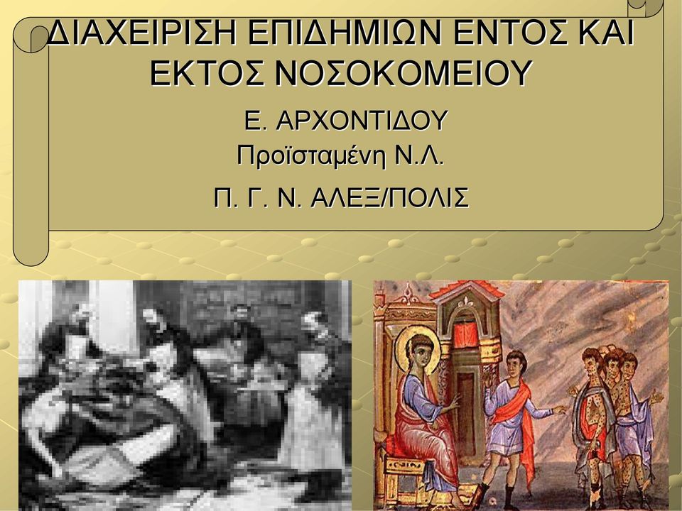 ΝΟΣΟΚΟΜΕΙΟΥ Ε.