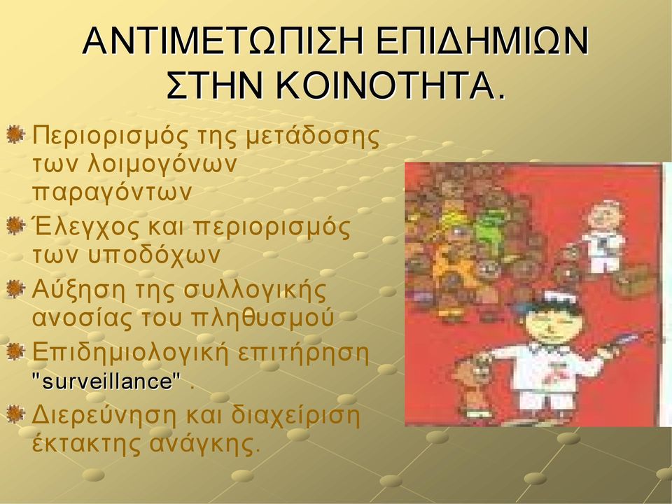 περιορισμός των υποδόχων Αύξηση της συλλογικής ανοσίας του