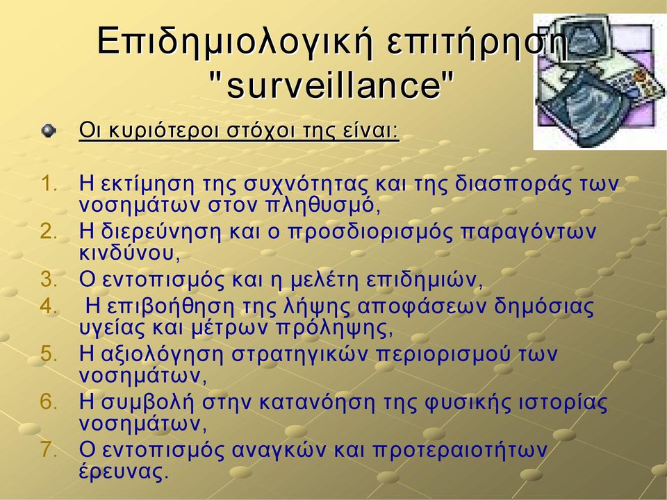 H διερεύνηση και ο προσδιορισμός παραγόντων κινδύνου, 3. O εντοπισμός και η μελέτη επιδημιών, 4.