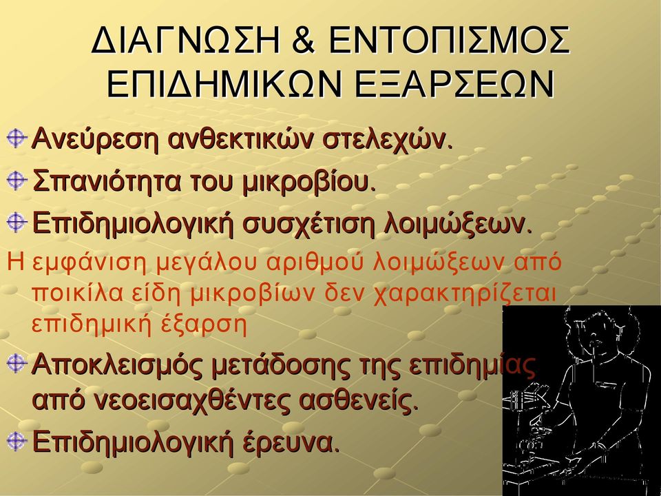 Η εμφάνιση μεγάλου αριθμού λοιμώξεων από ποικίλα είδη μικροβίων δεν