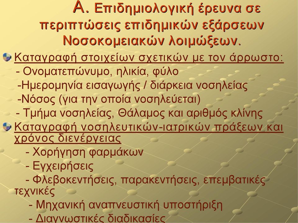 Νόσος (για την οποία νοσηλεύεται) Τμήμα νοσηλείας, Θάλαμος και αριθμός κλίνης Καταγραφή νοσηλευτικών ιατρικών πράξεων