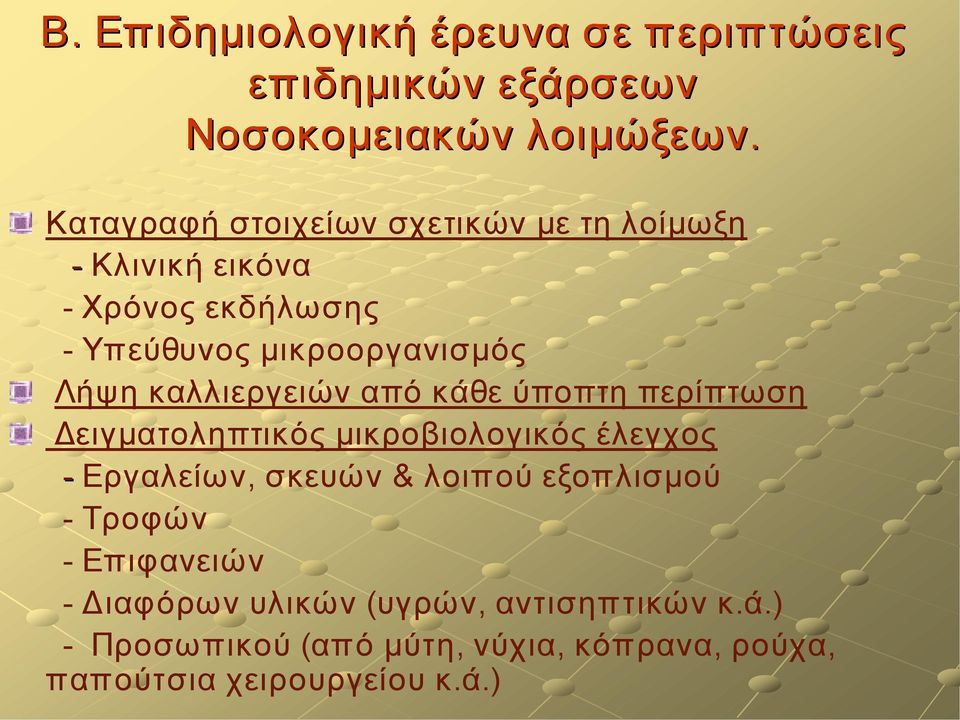 καλλιεργειών από κάθε ύποπτη περίπτωση Δειγματοληπτικός μικροβιολογικός έλεγχος Εργαλείων, σκευών & λοιπού