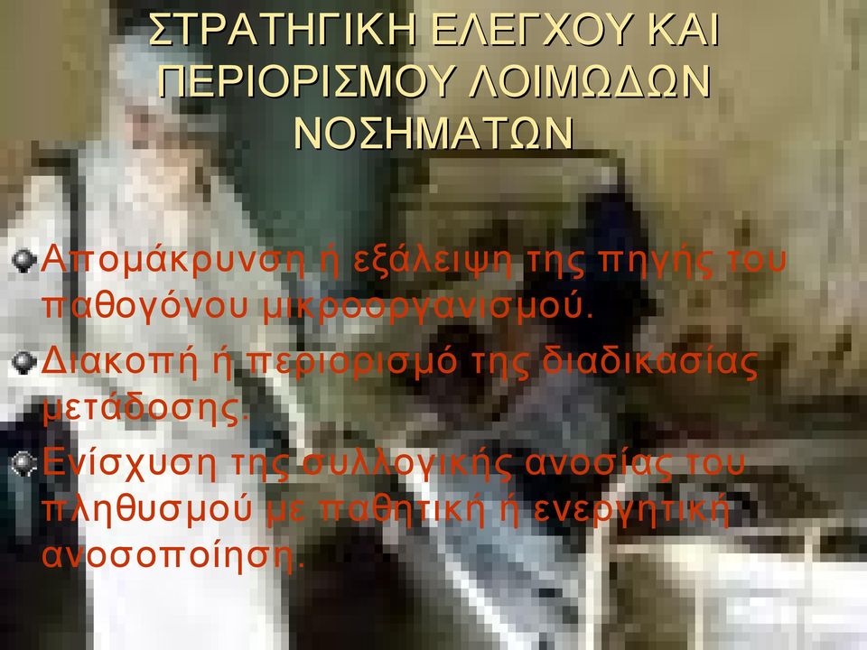 Διακοπή ή περιορισμό της διαδικασίας μετάδοσης.