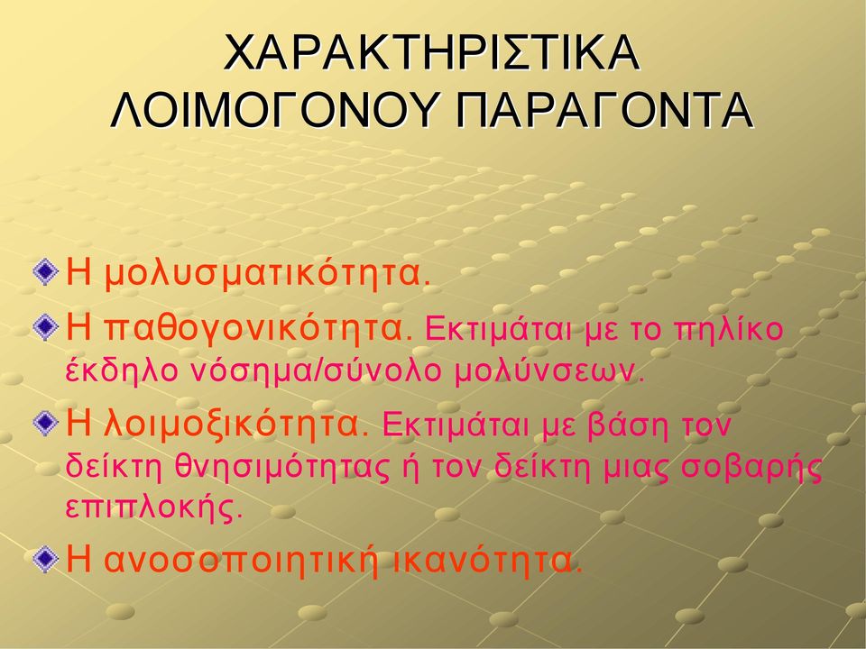 Εκτιμάται με το πηλίκο έκδηλο νόσημα/σύνολο μολύνσεων.