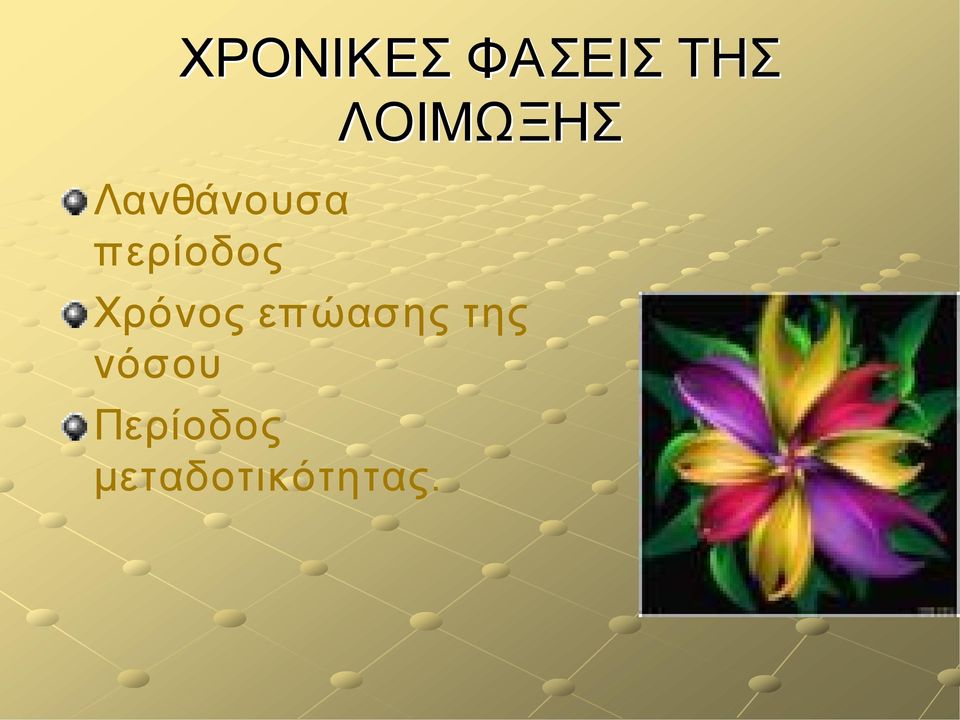 ΛΟΙΜΩΞΗΣ Χρόνος επώασης