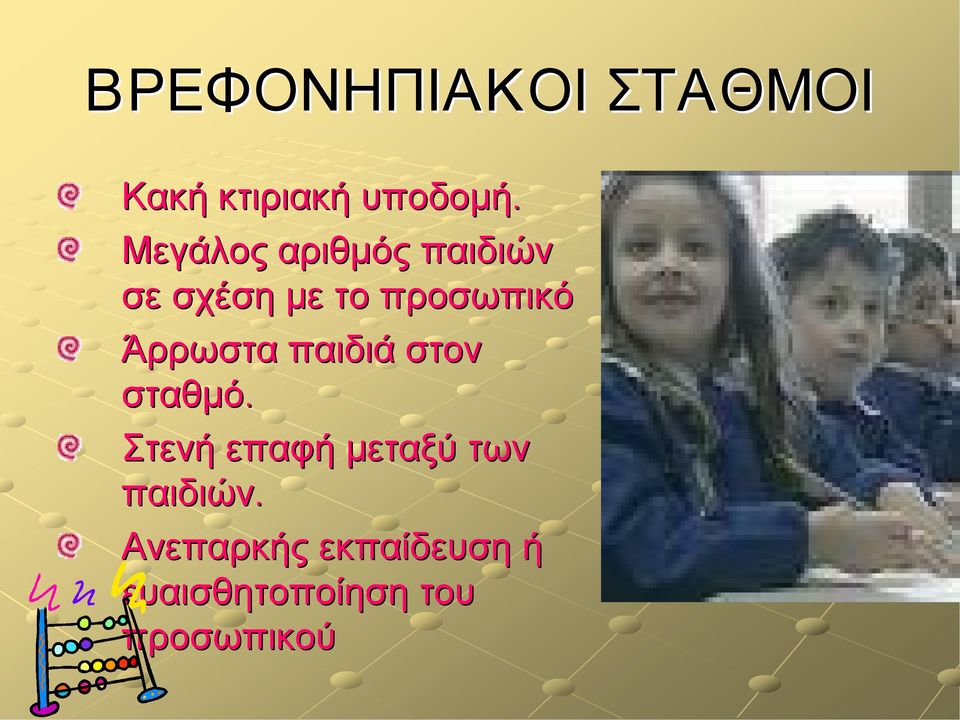 Άρρωστα παιδιά στον σταθμό.