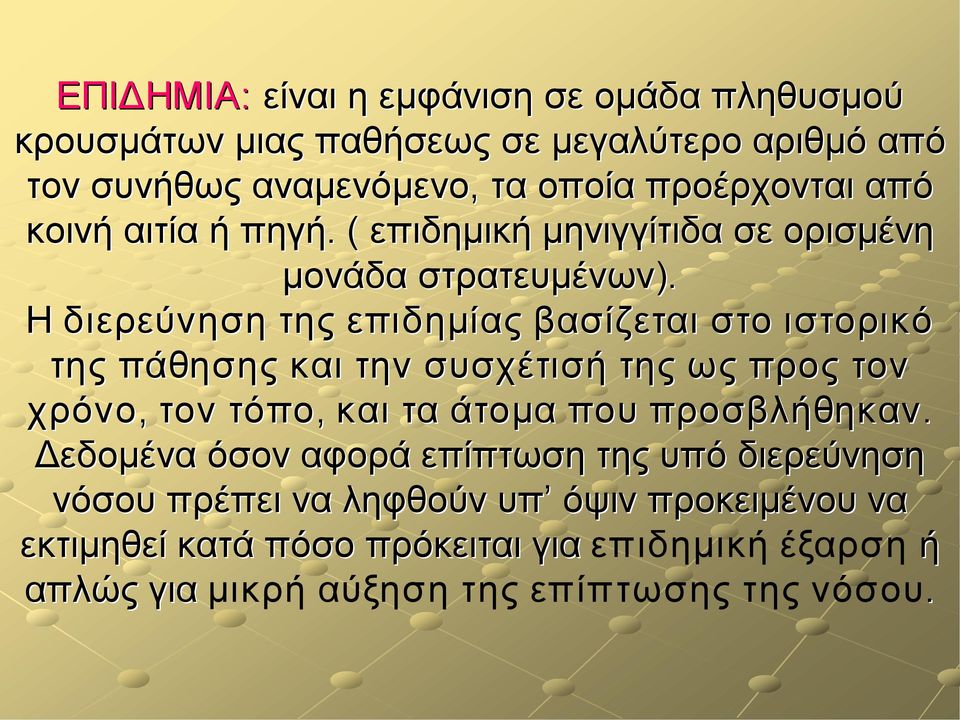 Η διερεύνηση της επιδημίας βασίζεται στο ιστορικό της πάθησης και την συσχέτισή της ως προς τον χρόνο, τον τόπο, και τα άτομα που
