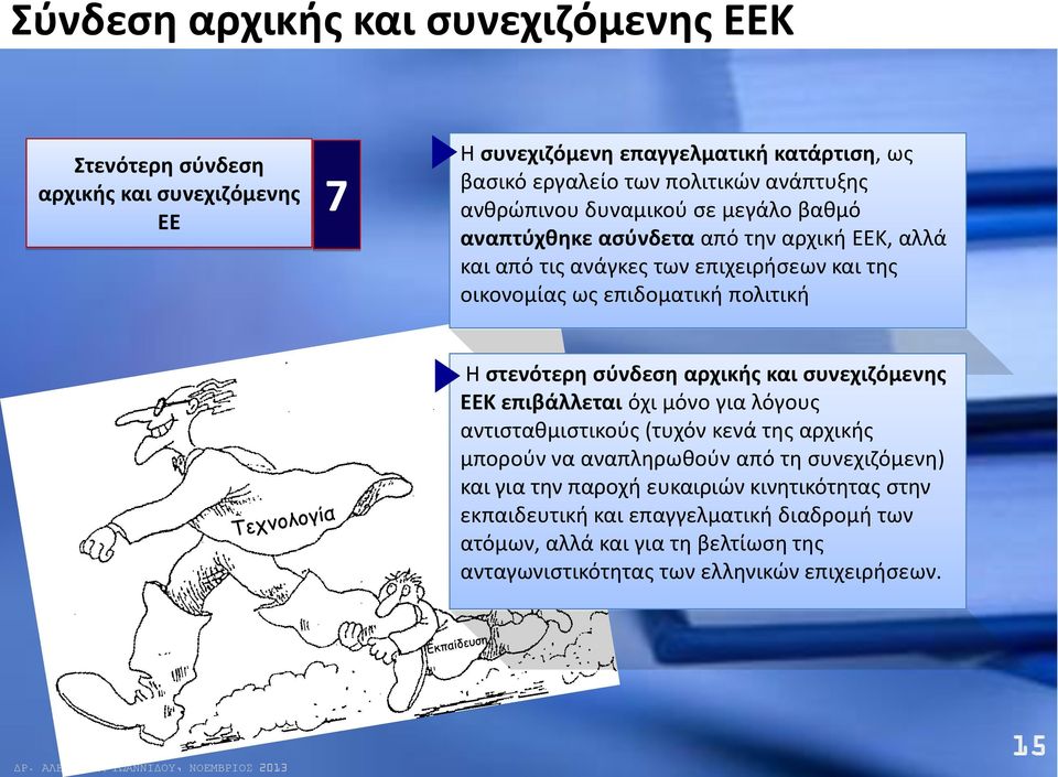 στενότερη σύνδεση αρχικής και συνεχιζόμενης ΕΕΚ επιβάλλεται όχι μόνο για λόγους αντισταθμιστικούς (τυχόν κενά της αρχικής μπορούν να αναπληρωθούν από τη συνεχιζόμενη)