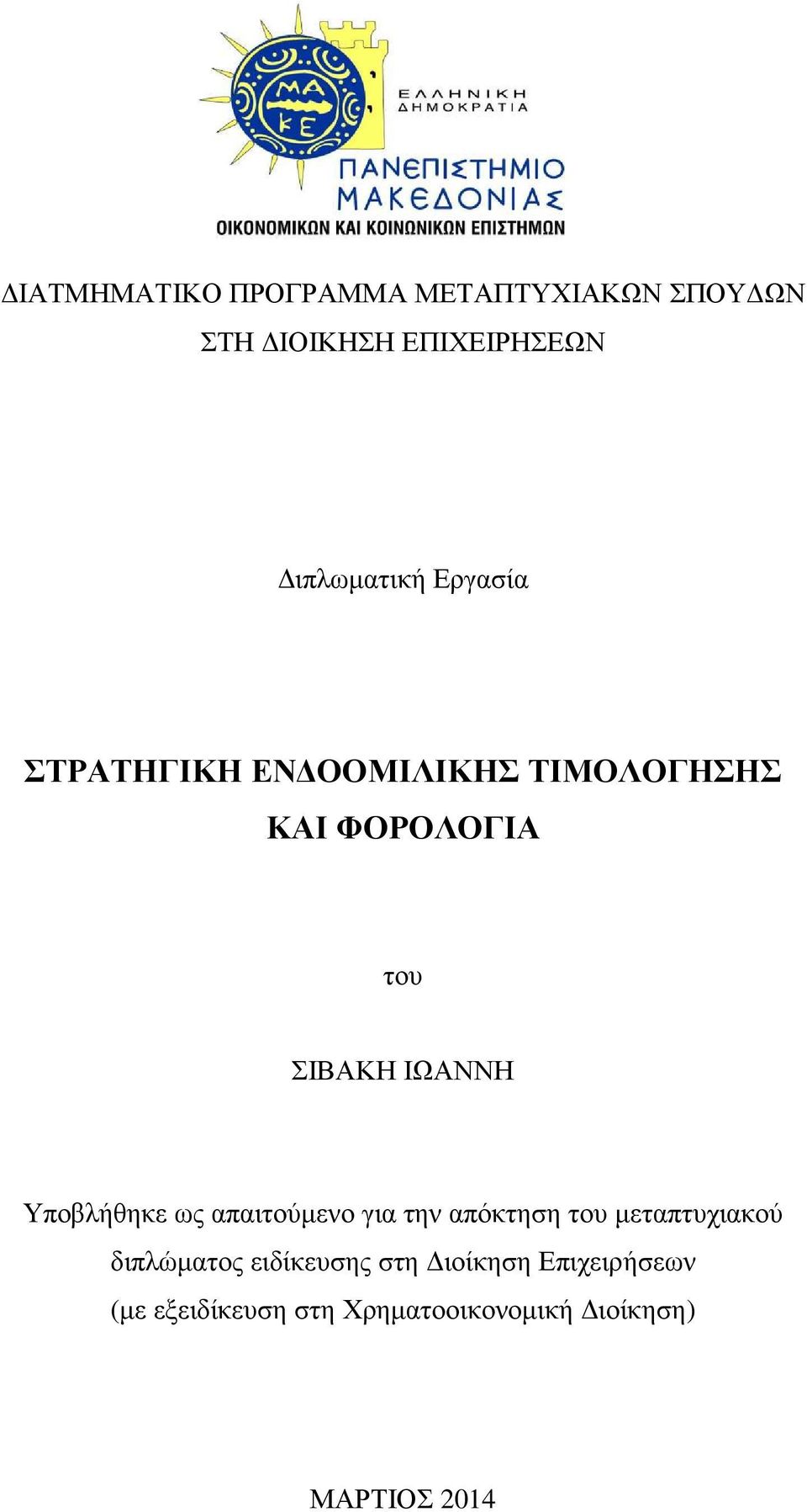 Υποβλήθηκε ως απαιτούµενο για την απόκτηση του µεταπτυχιακού διπλώµατος