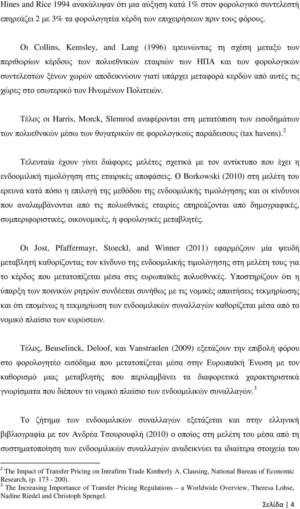 κερδών από αυτές τις χώρες στο εσωτερικό των Ηνωµένων Πολιτειών.