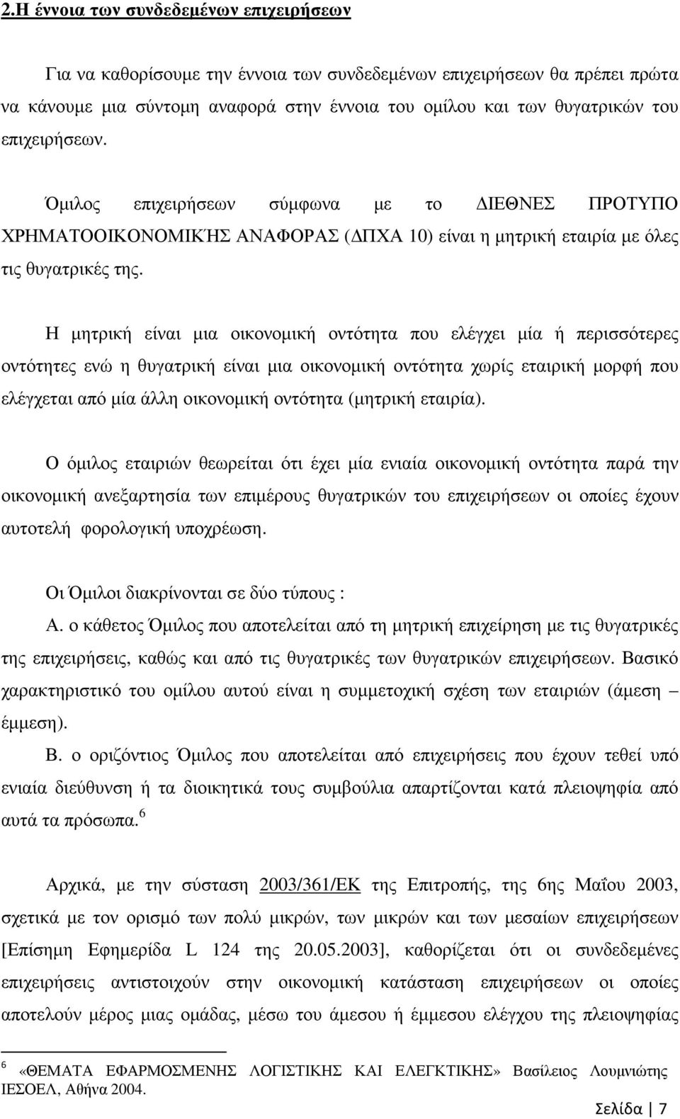 Η µητρική είναι µια οικονοµική οντότητα που ελέγχει µία ή περισσότερες οντότητες ενώ η θυγατρική είναι µια οικονοµική οντότητα χωρίς εταιρική µορφή που ελέγχεται από µία άλλη οικονοµική οντότητα