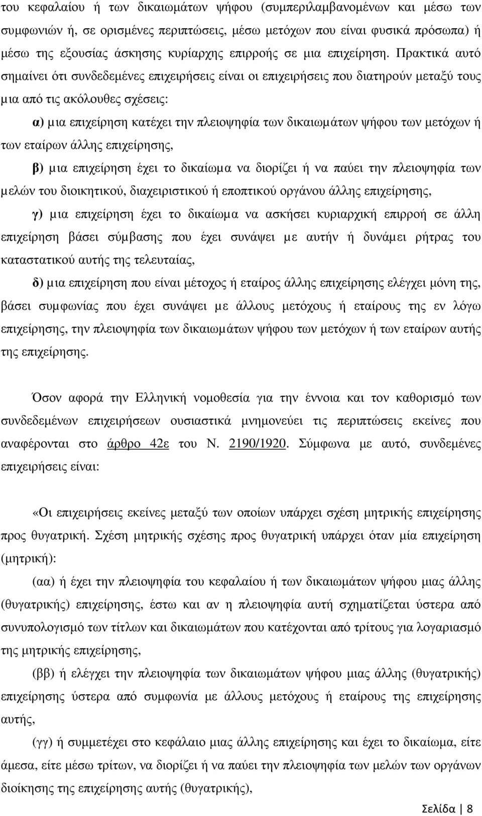 Πρακτικά αυτό σηµαίνει ότι συνδεδεµένες επιχειρήσεις είναι οι επιχειρήσεις που διατηρούν µεταξύ τους µια από τις ακόλουθες σχέσεις: α) µια επιχείρηση κατέχει την πλειοψηφία των δικαιωµάτων ψήφου των