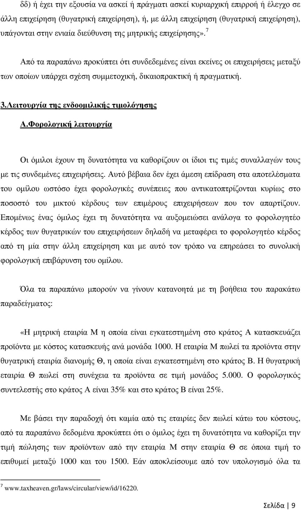 Λειτουργία της ενδοοµιλικής τιµολόγησης Α.Φορολογική λειτουργία Οι όµιλοι έχουν τη δυνατότητα να καθορίζουν οι ίδιοι τις τιµές συναλλαγών τους µε τις συνδεµένες επιχειρήσεις.