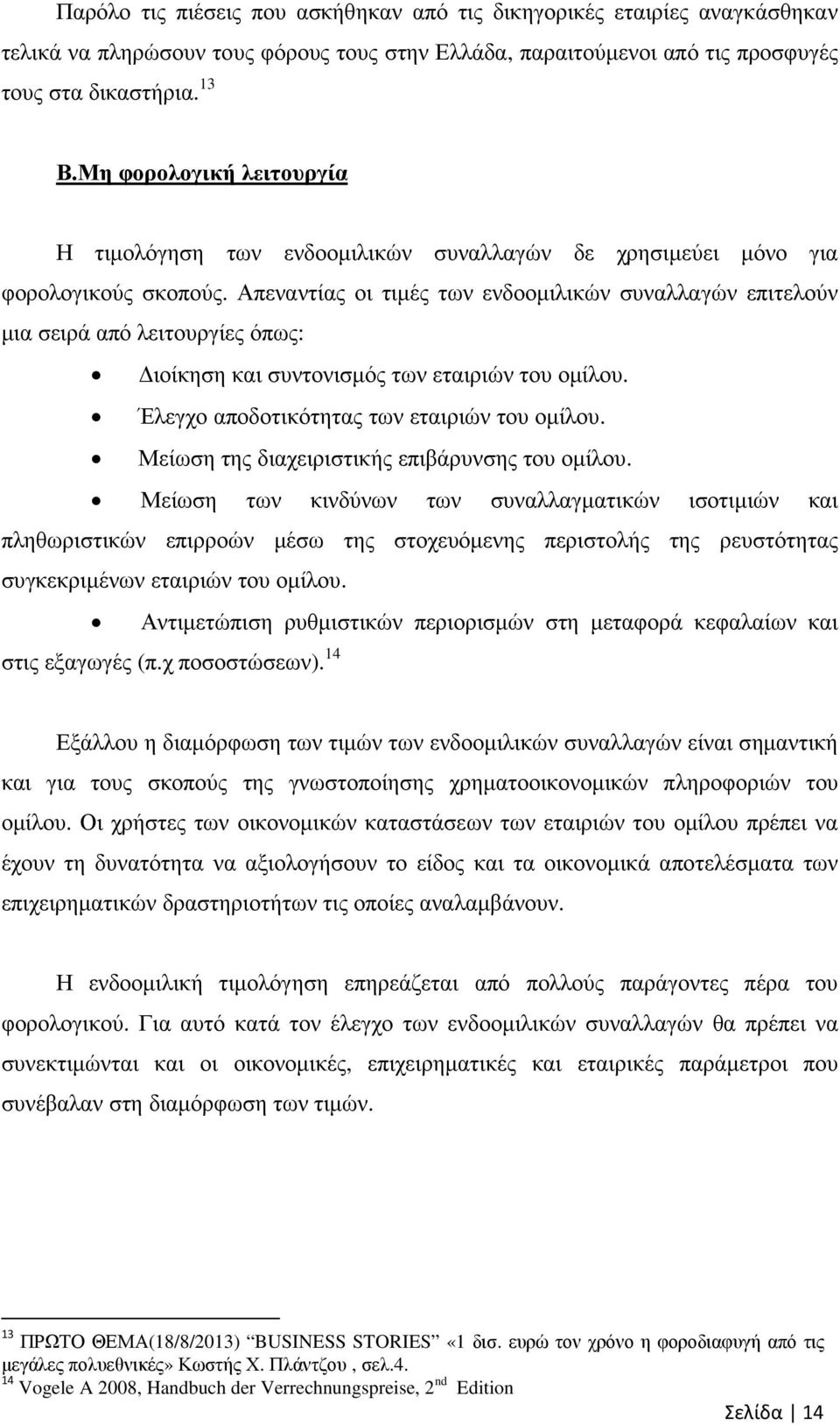 Απεναντίας οι τιµές των ενδοοµιλικών συναλλαγών επιτελούν µια σειρά από λειτουργίες όπως: ιοίκηση και συντονισµός των εταιριών του οµίλου. Έλεγχο αποδοτικότητας των εταιριών του οµίλου.