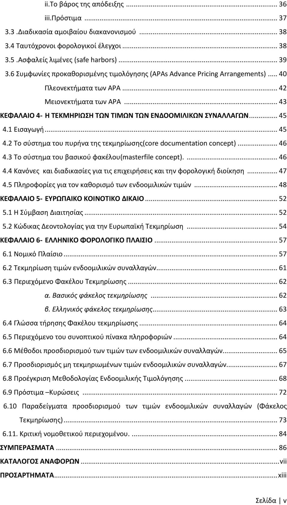 .. 45 4.1 Εισαγωγή... 45 4.2 Το σύστημα του πυρήνα της τεκμηρίωσης(core documentation concept)... 46 4.3 Το σύστημα του βασικού φακέλου(masterfile concept).... 46 4.4 Κανόνες και διαδικασίες για τις επιχειρήσεις και την φορολογική διοίκηση.