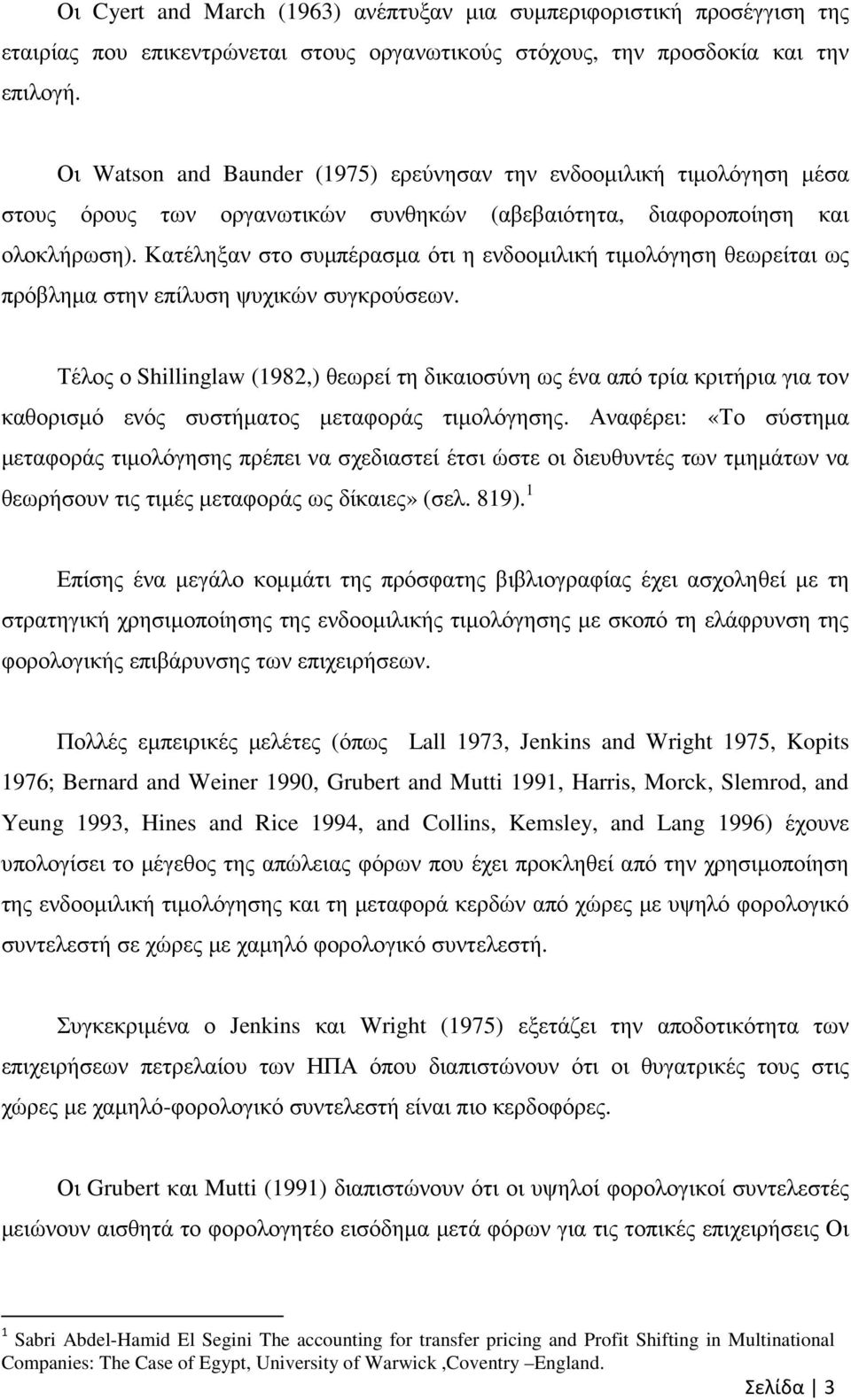 Κατέληξαν στο συµπέρασµα ότι η ενδοοµιλική τιµολόγηση θεωρείται ως πρόβληµα στην επίλυση ψυχικών συγκρούσεων.