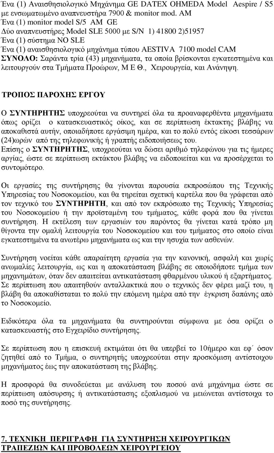 (43) μηχανήματα, τα οποία βρίσκονται εγκατεστημένα και λειτουργούν στα Τμήματα Προώρων, Μ Ε Θ., Χειρουργεία, και Ανάνηψη.