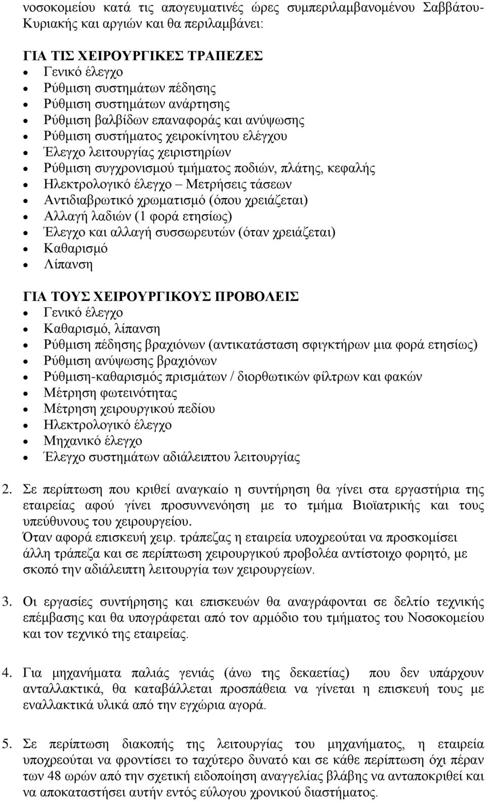 Ηλεκτρολογικό έλεγχο Μετρήσεις τάσεων Αντιδιαβρωτικό χρωματισμό (όπου χρειάζεται) Αλλαγή λαδιών (1 φορά ετησίως) Έλεγχο και αλλαγή συσσωρευτών (όταν χρειάζεται) Καθαρισμό Λίπανση ΓΙΑ ΤΟΥΣ