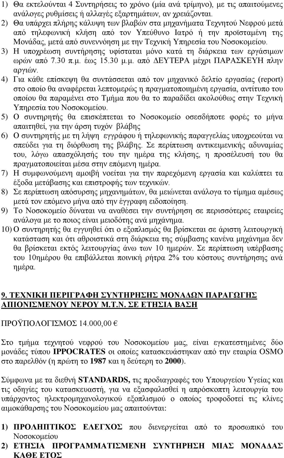 Νοσοκομείου. 3) Η υποχρέωση συντήρησης υφίσταται μόνο κατά τη διάρκεια των εργάσιμων ωρών από 7.30 π.μ. έως 15.30 μ.μ. από ΔΕΥΤΕΡΑ μέχρι ΠΑΡΑΣΚΕΥΗ πλην αργιών.