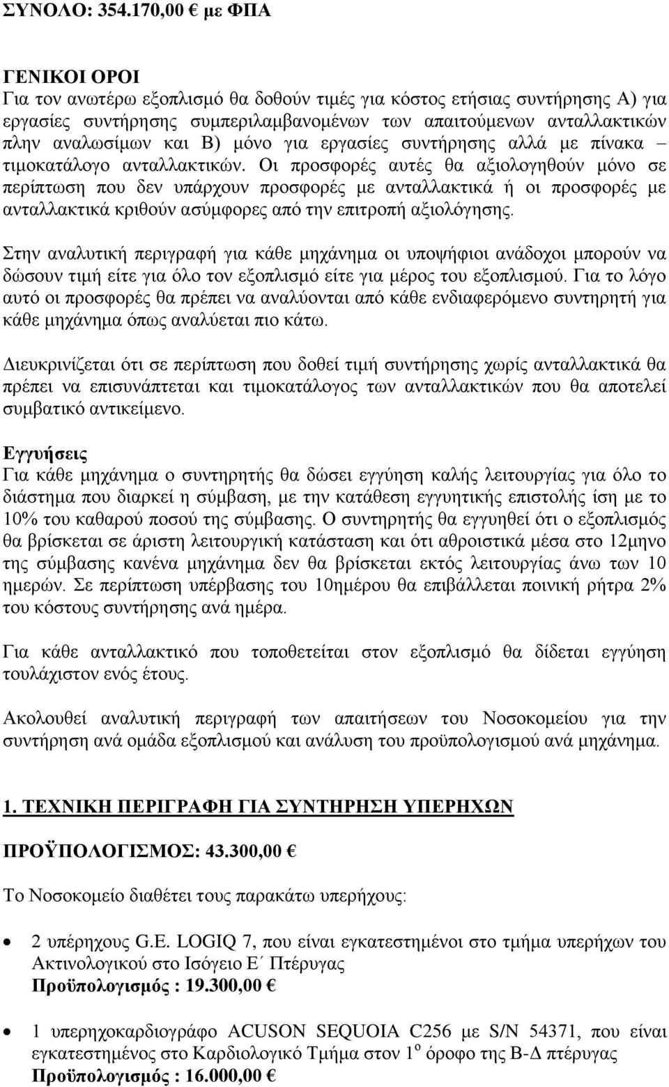 μόνο για εργασίες συντήρησης αλλά με πίνακα τιμοκατάλογο ανταλλακτικών.