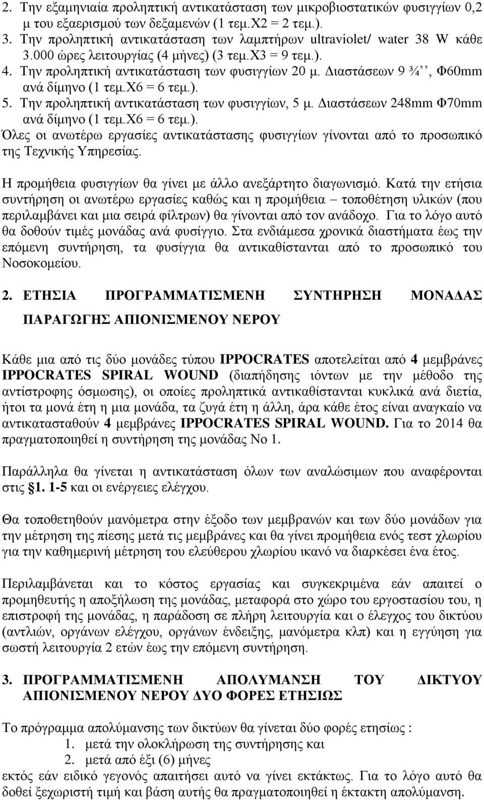 Διαστάσεων 9 ¾, Φ60mm ανά δίμηνο (1 τεμ.χ6 = 6 τεμ.). 5. Την προληπτική αντικατάσταση των φυσιγγίων, 5 μ. Διαστάσεων 248mm Φ70mm ανά δίμηνο (1 τεμ.χ6 = 6 τεμ.). Όλες οι ανωτέρω εργασίες αντικατάστασης φυσιγγίων γίνονται από το προσωπικό της Τεχνικής Υπηρεσίας.