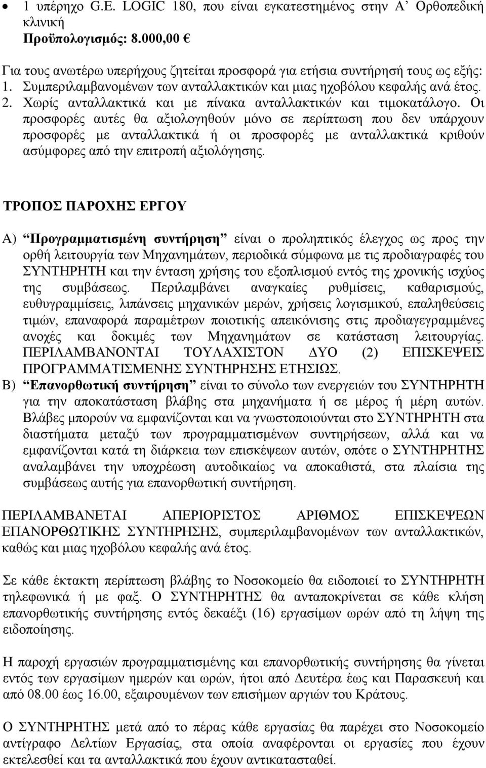 Οι προσφορές αυτές θα αξιολογηθούν μόνο σε περίπτωση που δεν υπάρχουν προσφορές με ανταλλακτικά ή οι προσφορές με ανταλλακτικά κριθούν ασύμφορες από την επιτροπή αξιολόγησης.