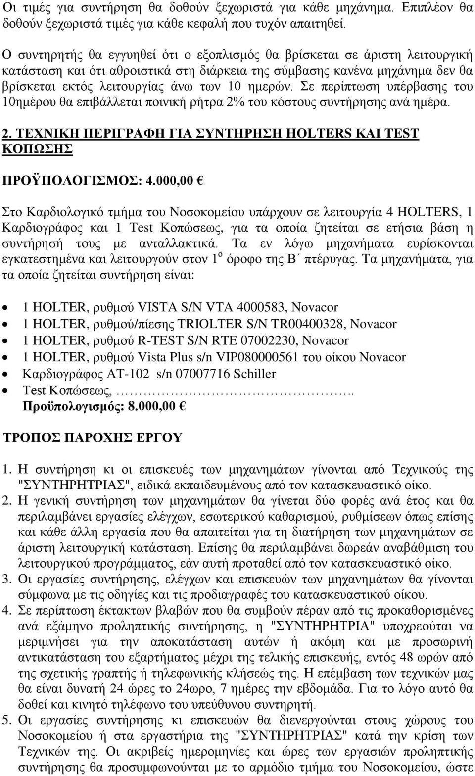 ημερών. Σε περίπτωση υπέρβασης του 10ημέρου θα επιβάλλεται ποινική ρήτρα 2% του κόστους συντήρησης ανά ημέρα. 2. ΤΕΧΝΙΚΗ ΠΕΡΙΓΡΑΦΗ ΓΙΑ ΣΥΝΤΗΡΗΣΗ HOLTERS ΚΑΙ TEST ΚΟΠΩΣΗΣ ΠΡΟΫΠΟΛΟΓΙΣΜΟΣ: 4.