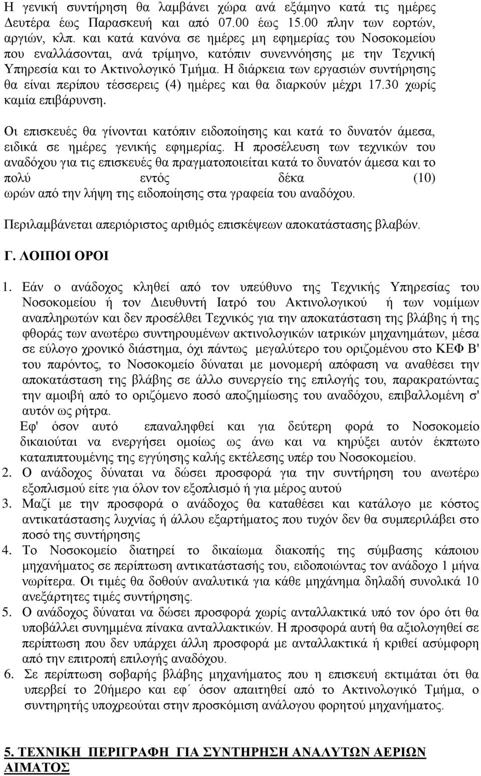 Η διάρκεια των εργασιών συντήρησης θα είναι περίπου τέσσερεις (4) ημέρες και θα διαρκούν μέχρι 17.30 χωρίς καμία επιβάρυνση.