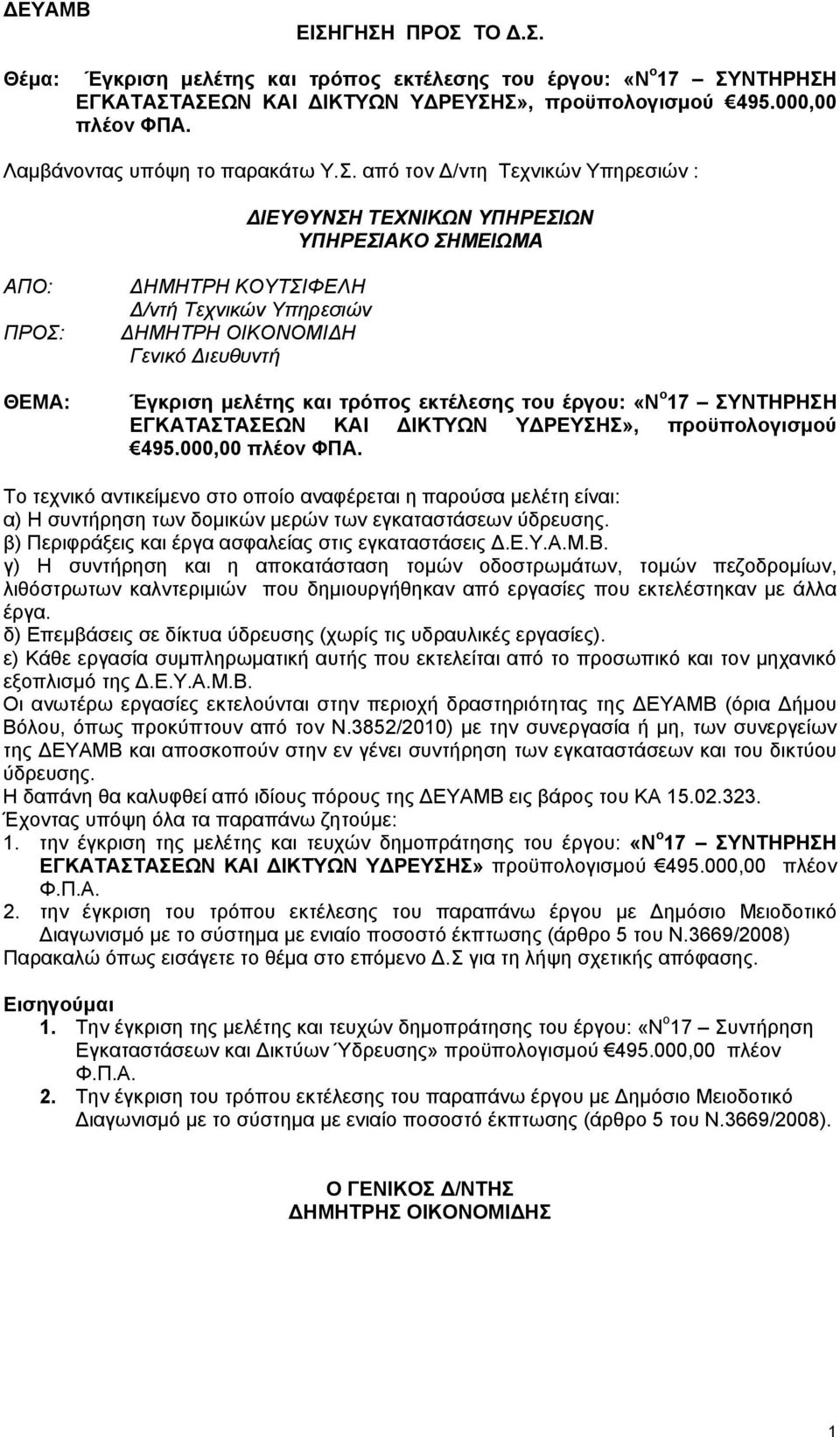 και τρόπος εκτέλεσης του έργου: «Ν ο 17 ΣΥΝΤΗΡΗΣΗ ΕΓΚΑΤΑΣΤΑΣΕΩΝ ΚΑΙ ΔΙΚΤΥΩΝ ΥΔΡΕΥΣΗΣ», προϋπολογισμού 495.000,00 πλέον ΦΠΑ.