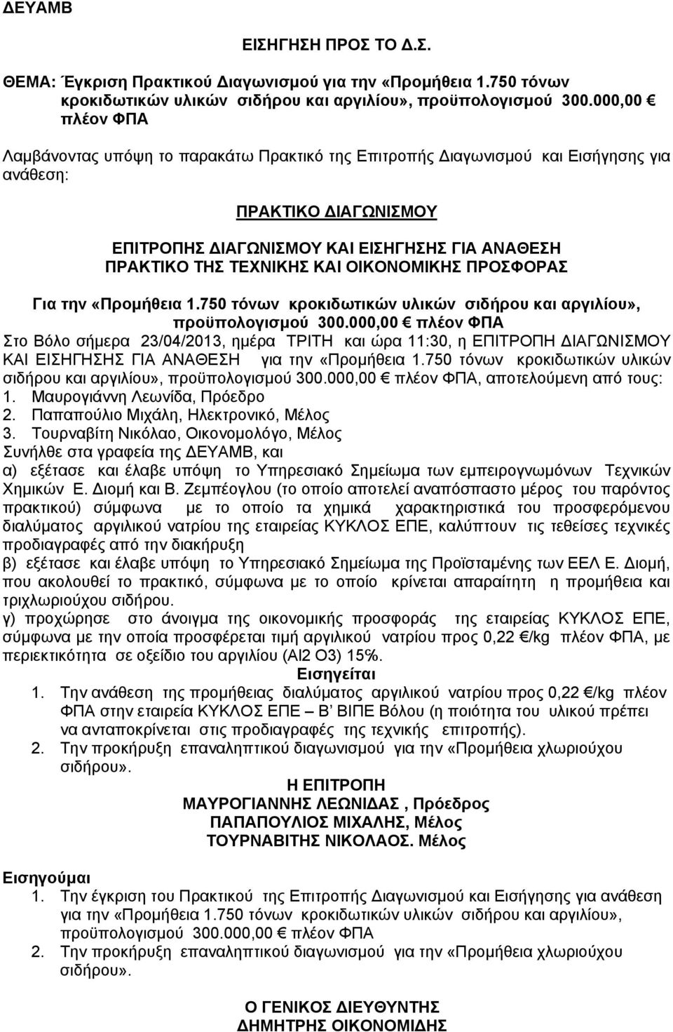 ΚΑΙ ΟΙΚΟΝΟΜΙΚΗΣ ΠΡΟΣΦΟΡΑΣ Για την «Προμήθεια 1.750 τόνων κροκιδωτικών υλικών σιδήρου και αργιλίου», προϋπολογισμού 300.