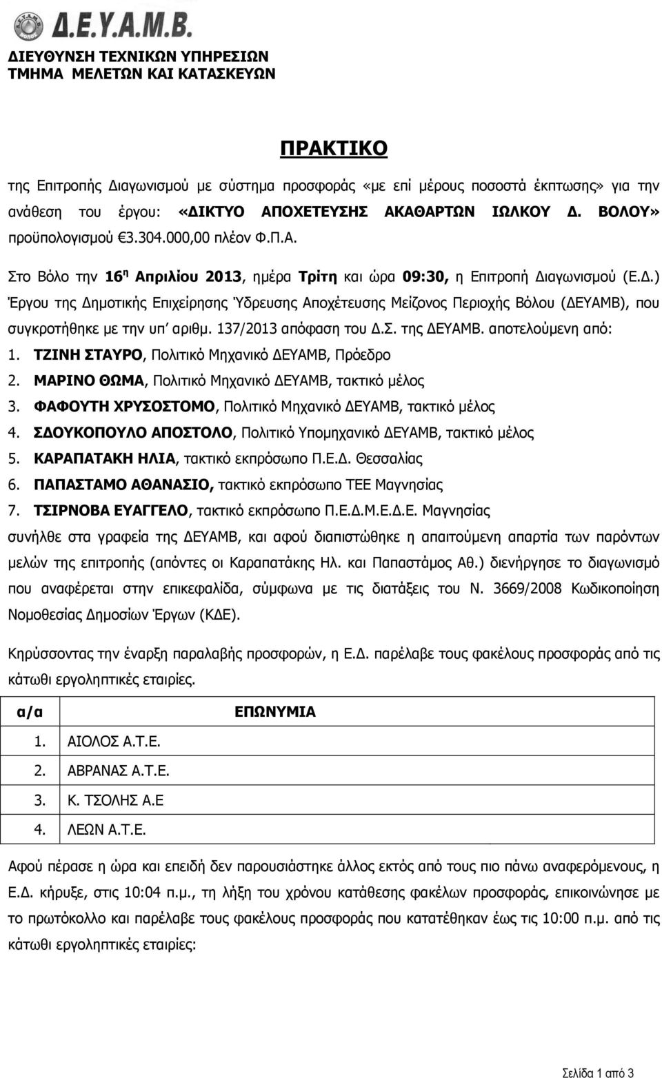 137/2013 απόφαση του Δ.Σ. της ΔΕΥΑΜΒ. αποτελούμενη από: 1. ΤΖΙΝΗ ΣΤΑΥΡΟ, Πολιτικό Μηχανικό ΔΕΥΑΜΒ, Πρόεδρο 2. ΜΑΡΙΝΟ ΘΩΜΑ, Πολιτικό Μηχανικό ΔΕΥΑΜΒ, τακτικό μέλος 3.