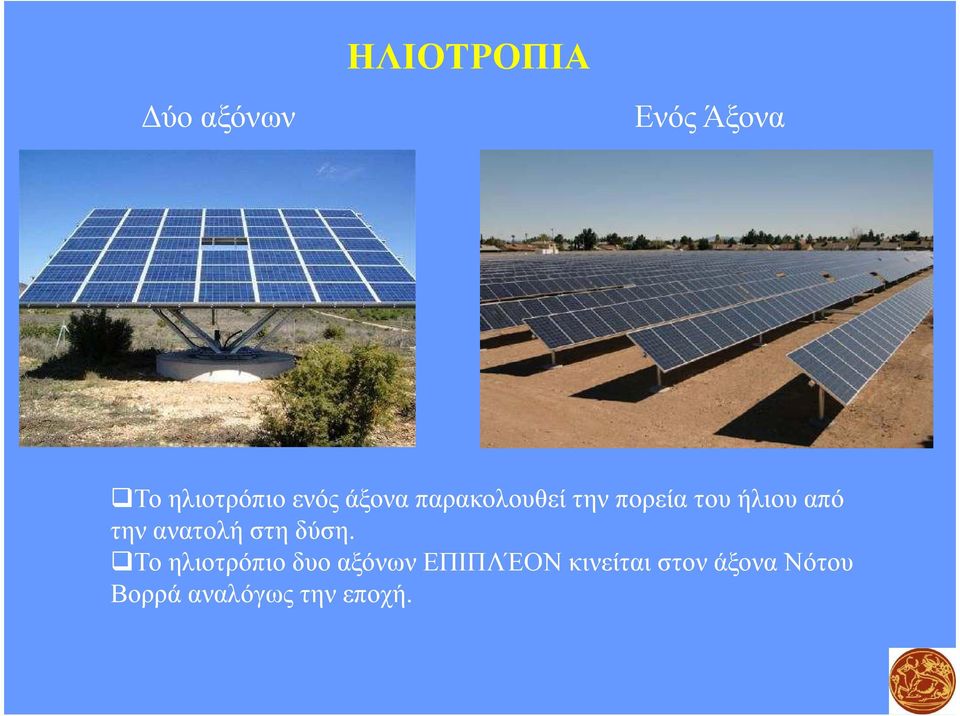 ανατολή στη δύση.