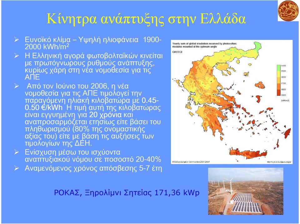 50 /kwh Η τιμή αυτή της κιλοβατώρας είναι εγγυημένη για 20 χρόνια και αναπροσαρμόζεται ετησίως είτε βάσει του πληθωρισμού (80% της ονομαστικής αξίας του) είτε