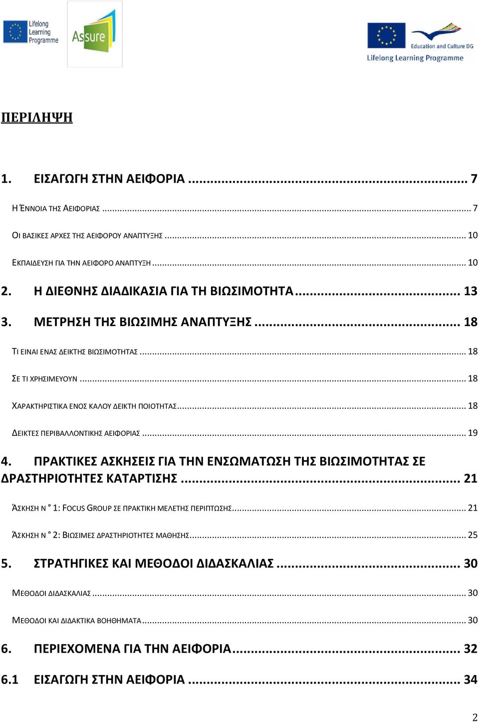 .. 18 ΔΕΙΚΤΕΣ ΠΕΡΙΒΑΛΛΟΝΤΙΚΗΣ ΑΕΙΦΟΡΙΑΣ... 19 4. ΠΡΑΚΤΙΚΕΣ ΑΣΚΗΣΕΙΣ ΓΙΑ ΤΗΝ ΕΝΣΩΜΑΤΩΣΗ ΤΗΣ ΒΙΩΣΙΜΟΤΗΤΑΣ ΣΕ ΔΡΑΣΤΗΡΙΟΤΗΤΕΣ ΚΑΤΑΡΤΙΣΗΣ... 21 ΆΣΚΗΣΗ N 1: FOCUS GROUP ΣΕ ΠΡΑΚΤΙΚΗ ΜΕΛΕΤΗΣ ΠΕΡΙΠΤΩΣΗΣ.