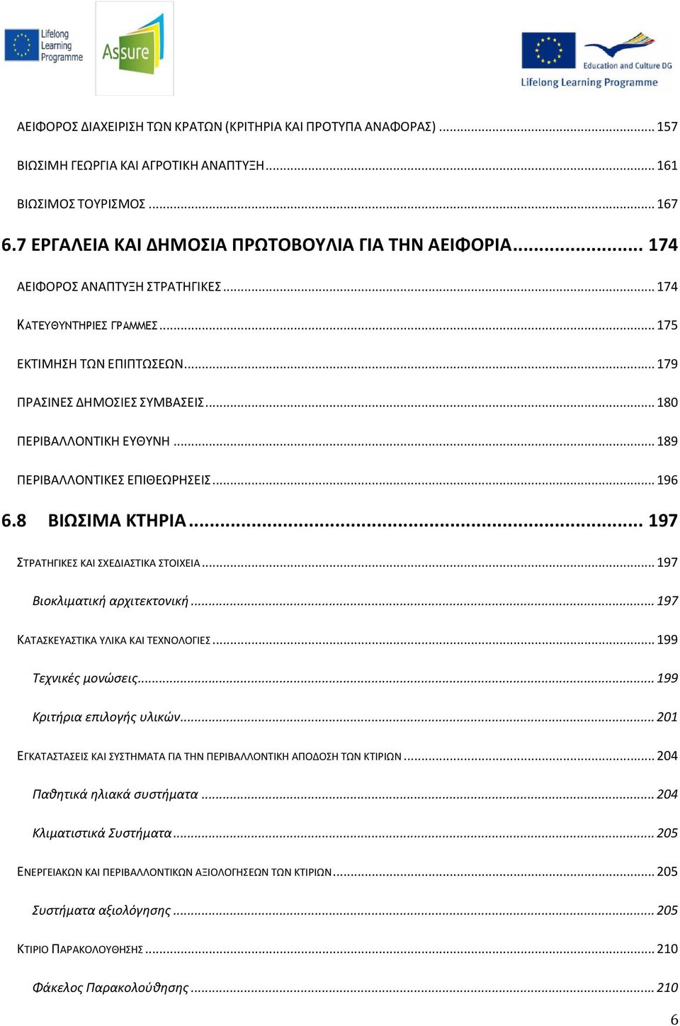 .. 196 6.8 ΒΙΩΣΙΜΑ ΚΤΗΡΙΑ... 197 ΣΤΡΑΤΗΓΙΚΕΣ ΚΑΙ ΣΧΕΔΙΑΣΤΙΚΑ ΣΤΟΙΧΕΙΑ... 197 Βιοκλιματική αρχιτεκτονική... 197 ΚΑΤΑΣΚΕΥΑΣΤΙΚΑ ΥΛΙΚΑ ΚΑΙ ΤΕΧΝΟΛΟΓΙΕΣ... 199 Τεχνικές μονώσεις.