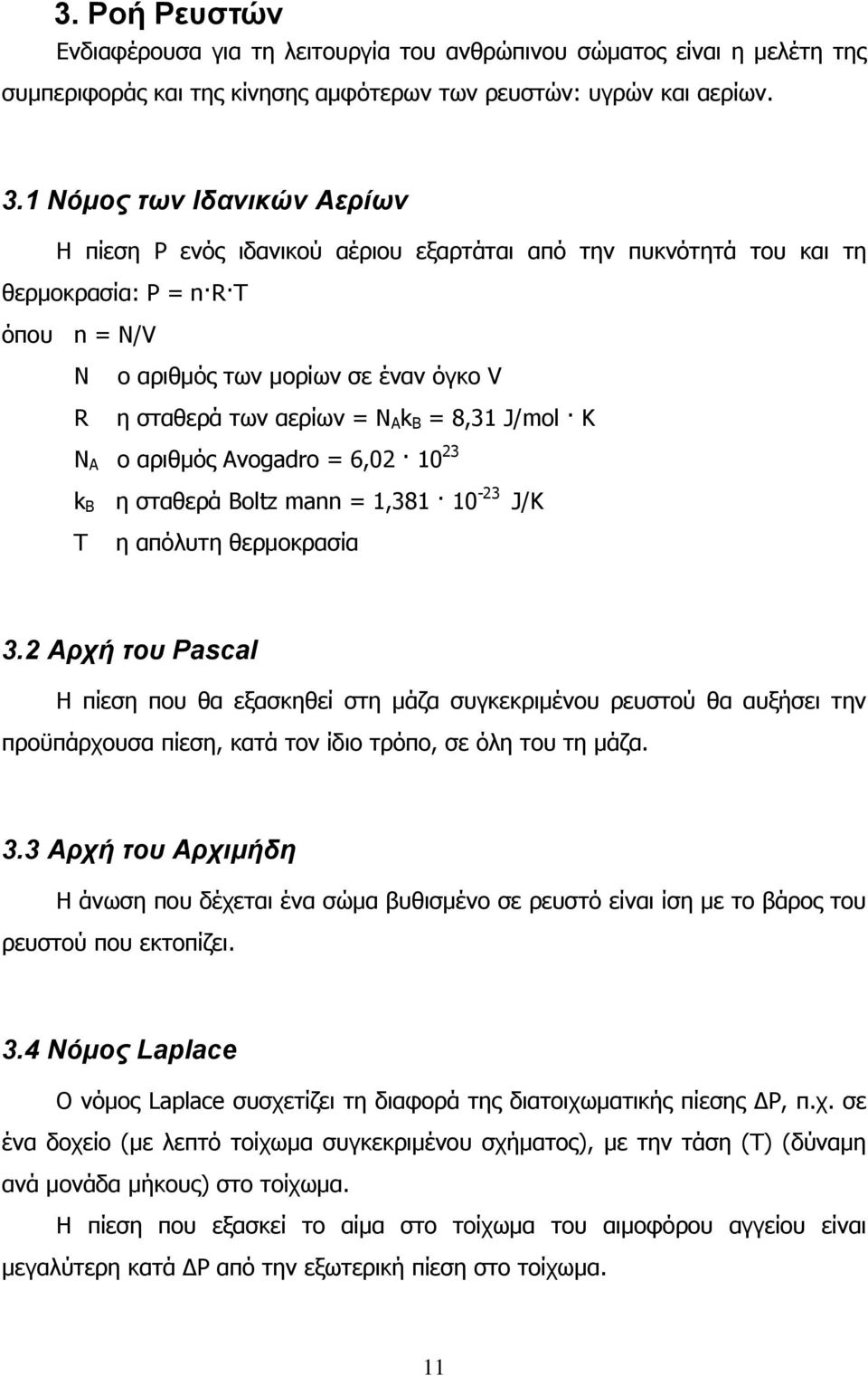 Α k Β = 8,31 J/mol K Ν Α o αριθμός Avogadro = 6,02 10 23 k Β η σταθερά Boltz mann = 1,381 10-23 J/Κ Τ η απόλυτη θερμοκρασία 3.