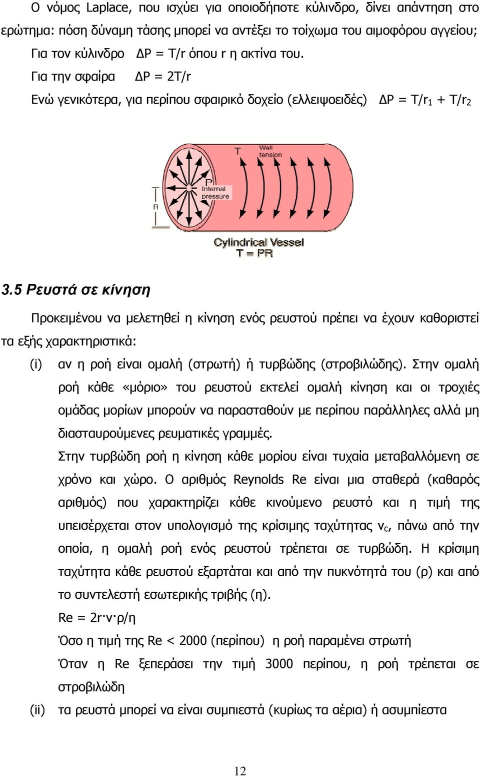 5 Ρευστά σε κίνηση Προκειμένου να μελετηθεί η κίνηση ενός ρευστού πρέπει να έχουν καθοριστεί τα εξής χαρακτηριστικά: (i) αν η ροή είναι ομαλή (στρωτή) ή τυρβώδης (στροβιλώδης).