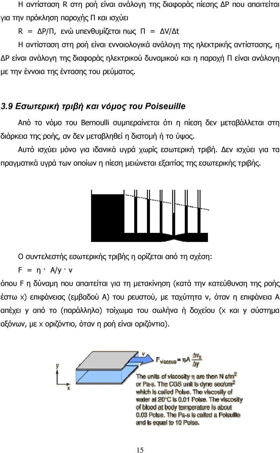 9 Εσωτερική τριβή και νόμος του Poiseuille Από το νόμο του Bernoulli συμπεραίνεται ότι η πίεση δεν μεταβάλλεται στη διάρκεια της ροής, αν δεν μεταβληθεί η διατομή ή το ύψος.