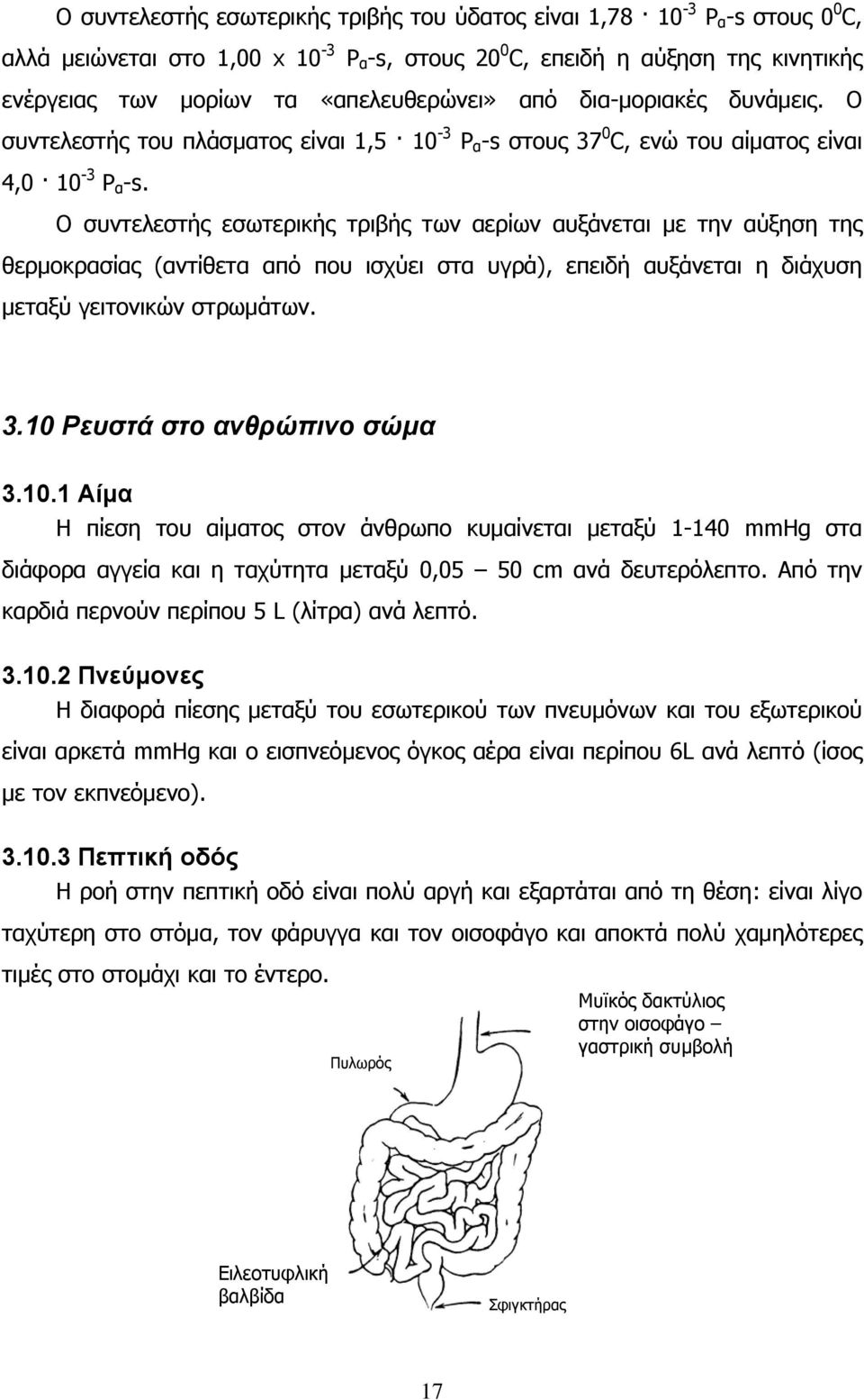 Ο συντελεστής εσωτερικής τριβής των αερίων αυξάνεται με την αύξηση της θερμοκρασίας (αντίθετα από που ισχύει στα υγρά), επειδή αυξάνεται η διάχυση μεταξύ γειτονικών στρωμάτων. 3.