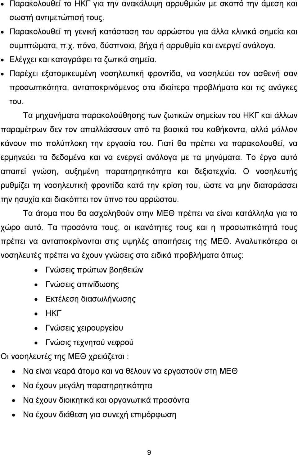 Παρέχει εξατοµικευµένη νοσηλευτική φροντίδα, να νοσηλεύει τον ασθενή σαν προσωπικότητα, ανταποκρινόµενος στα ιδιαίτερα προβλήµατα και τις ανάγκες του.