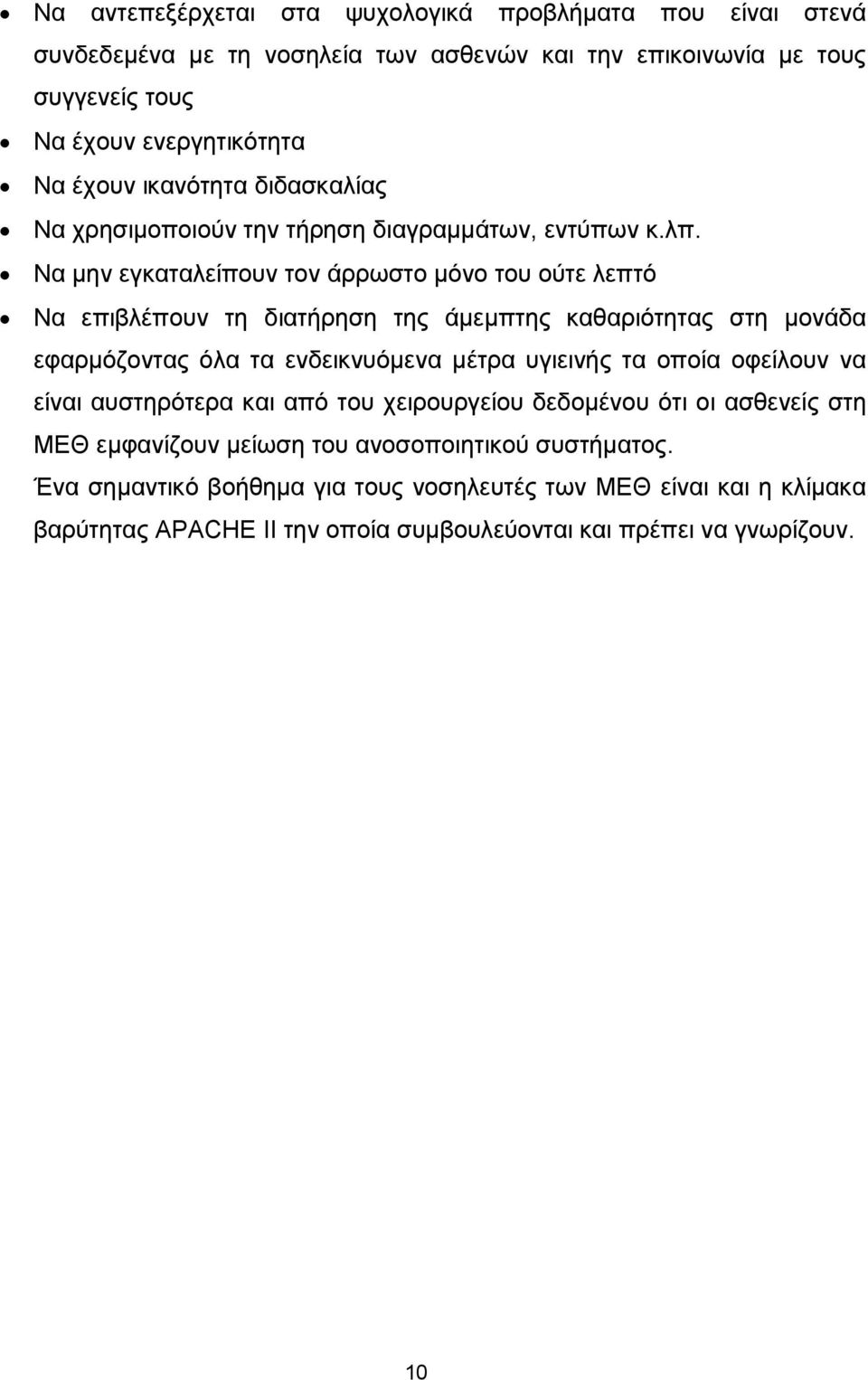 Να µην εγκαταλείπουν τον άρρωστο µόνο του ούτε λεπτό Να επιβλέπουν τη διατήρηση της άµεµπτης καθαριότητας στη µονάδα εφαρµόζοντας όλα τα ενδεικνυόµενα µέτρα υγιεινής τα οποία