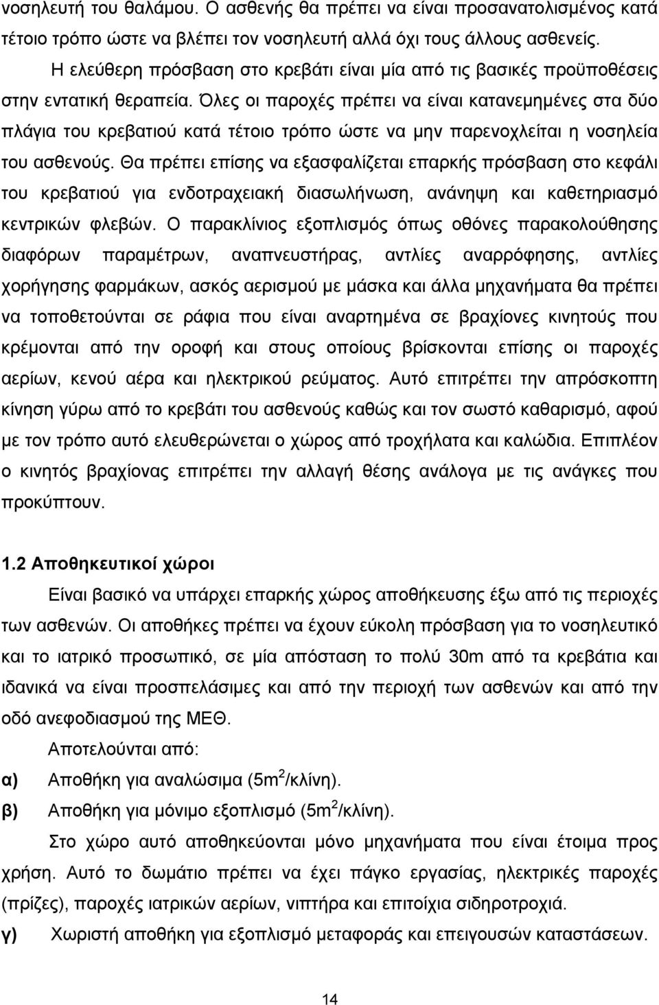 Όλες οι παροχές πρέπει να είναι κατανεµηµένες στα δύο πλάγια του κρεβατιού κατά τέτοιο τρόπο ώστε να µην παρενοχλείται η νοσηλεία του ασθενούς.