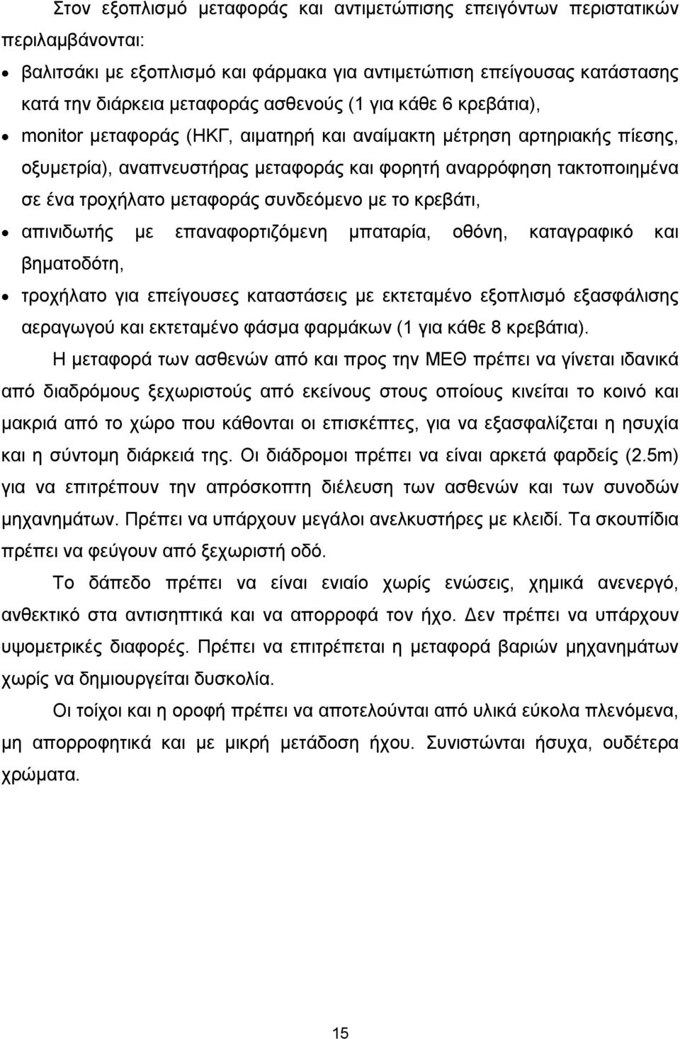 συνδεόµενο µε το κρεβάτι, απινιδωτής µε επαναφορτιζόµενη µπαταρία, οθόνη, καταγραφικό και βηµατοδότη, τροχήλατο για επείγουσες καταστάσεις µε εκτεταµένο εξοπλισµό εξασφάλισης αεραγωγού και εκτεταµένο